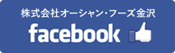 株式会社オーシャン・フーズ金沢 公式フェイスブック