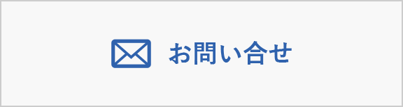 お問い合せ